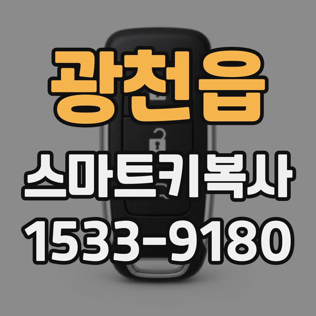 광천읍 스마트키복사