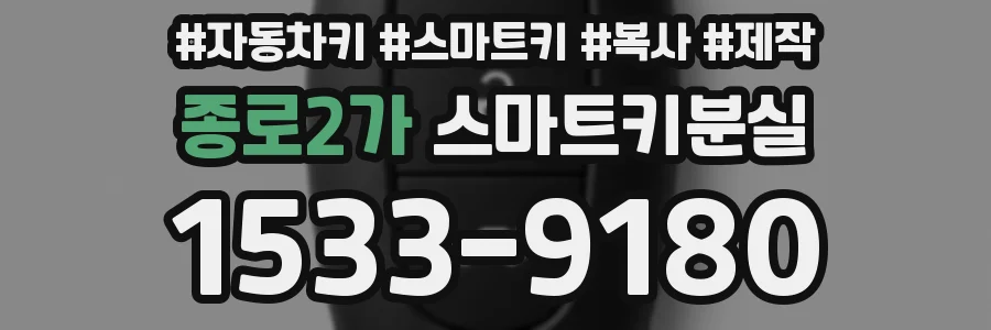 종로2가 스마트키분실