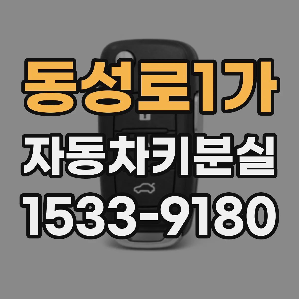 동성로1가 자동차키분실