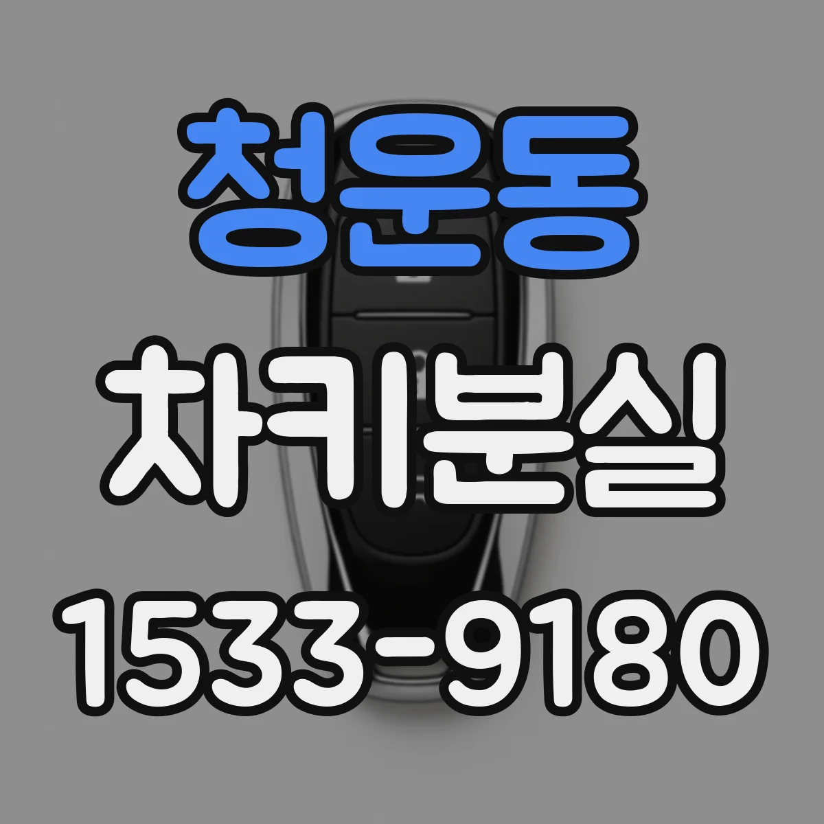 청운동 차키분실