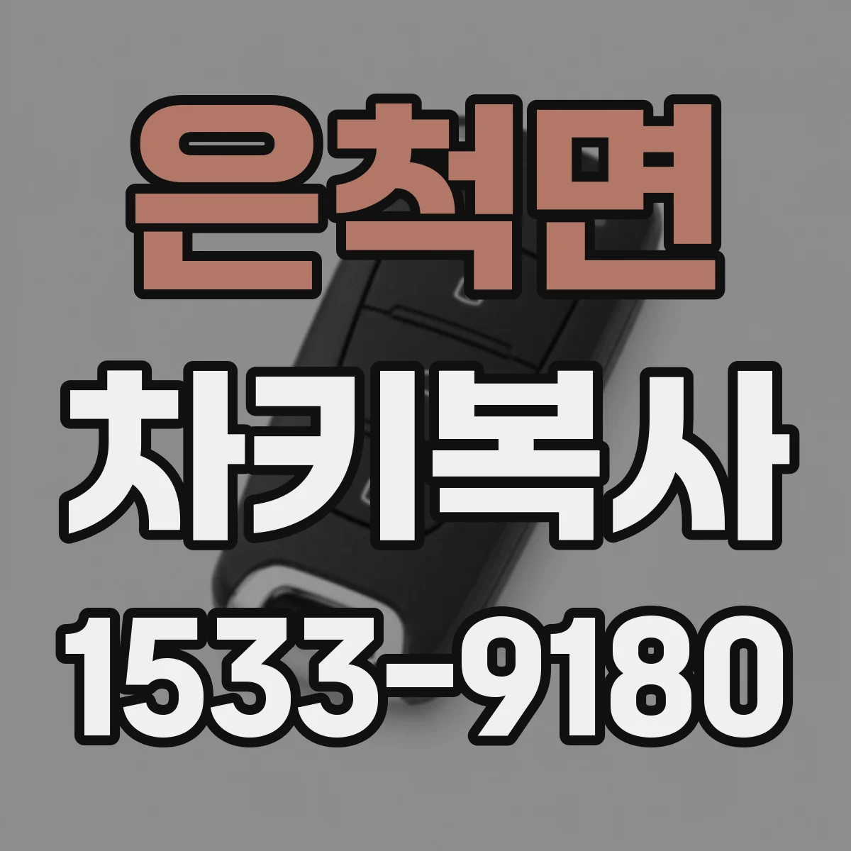 은척면 차키복사