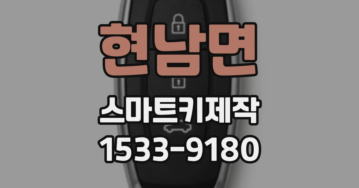 현남면 스마트키제작