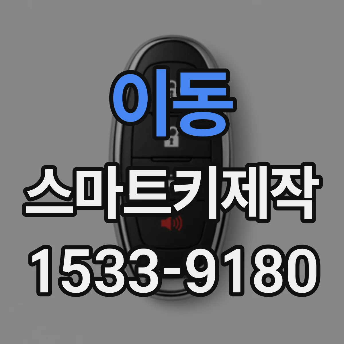 이동 스마트키제작