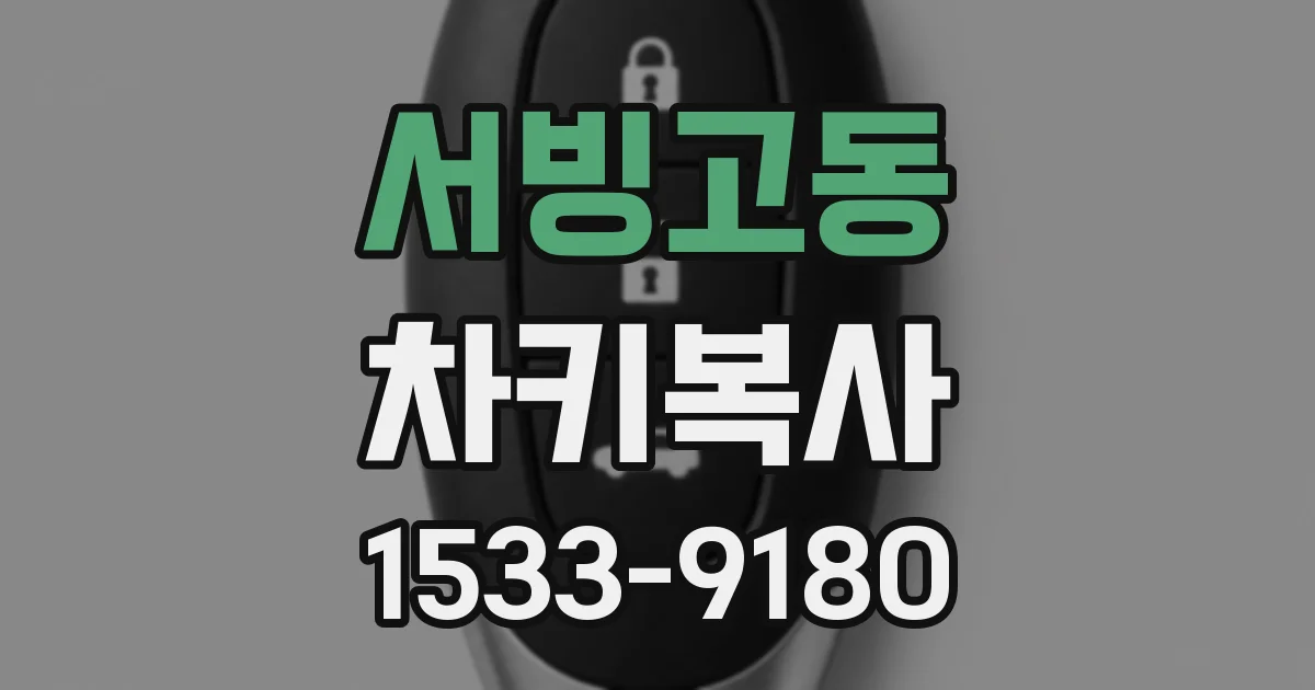 서빙고동 차키복사