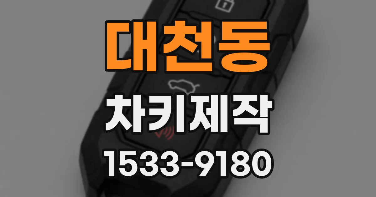 대천동 차키제작