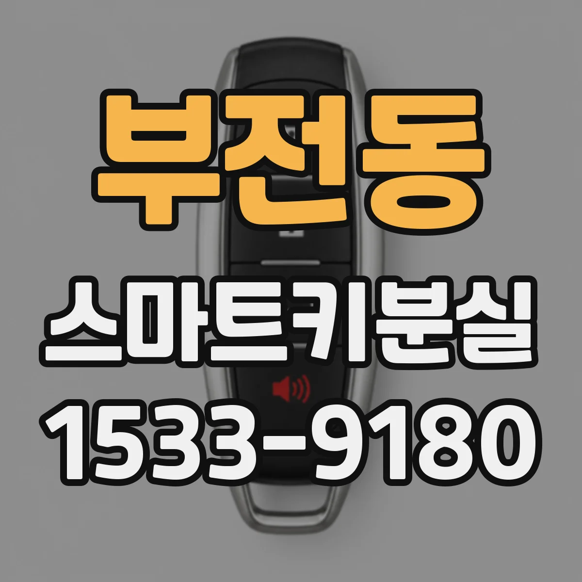 부전동 스마트키분실