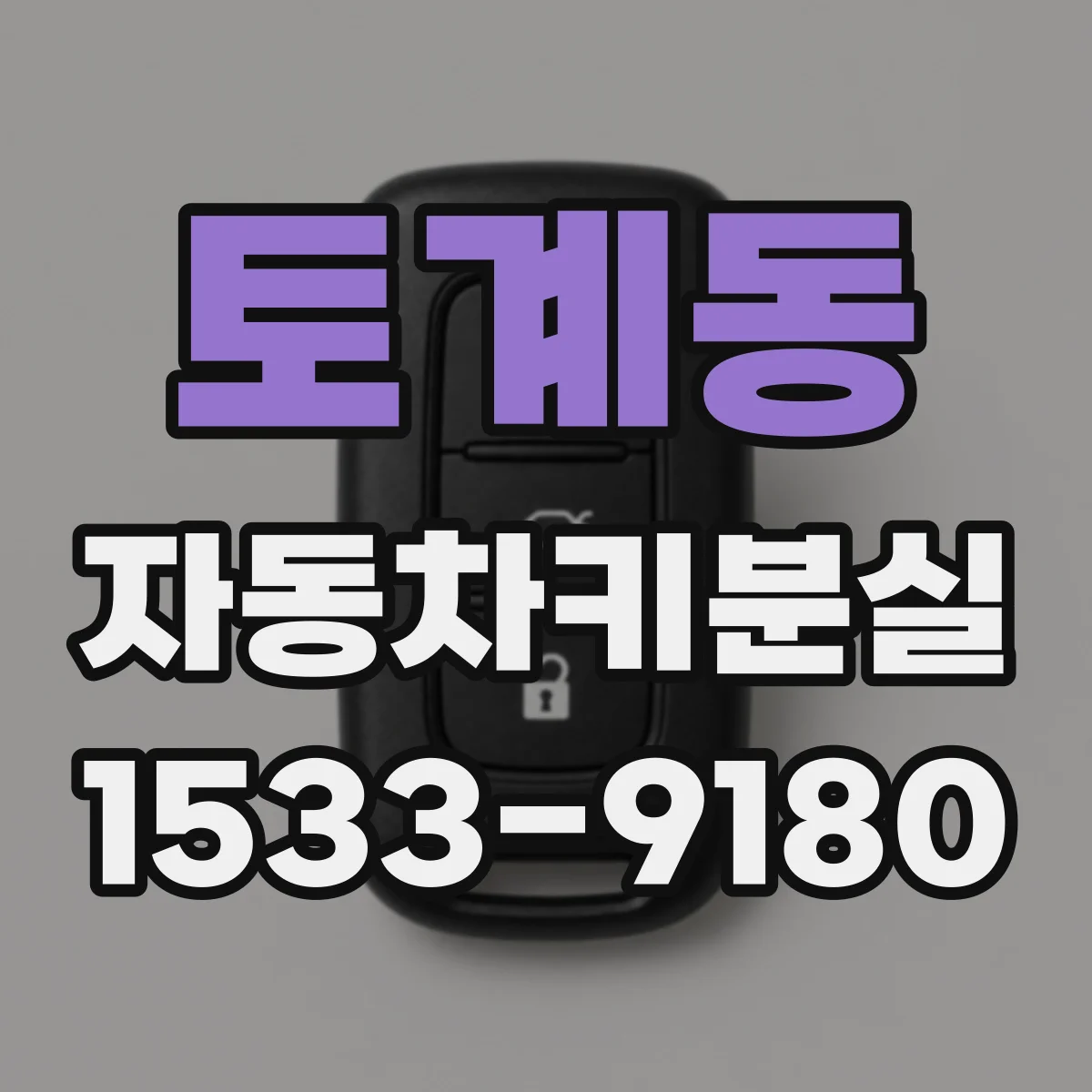 토계동 자동차키분실