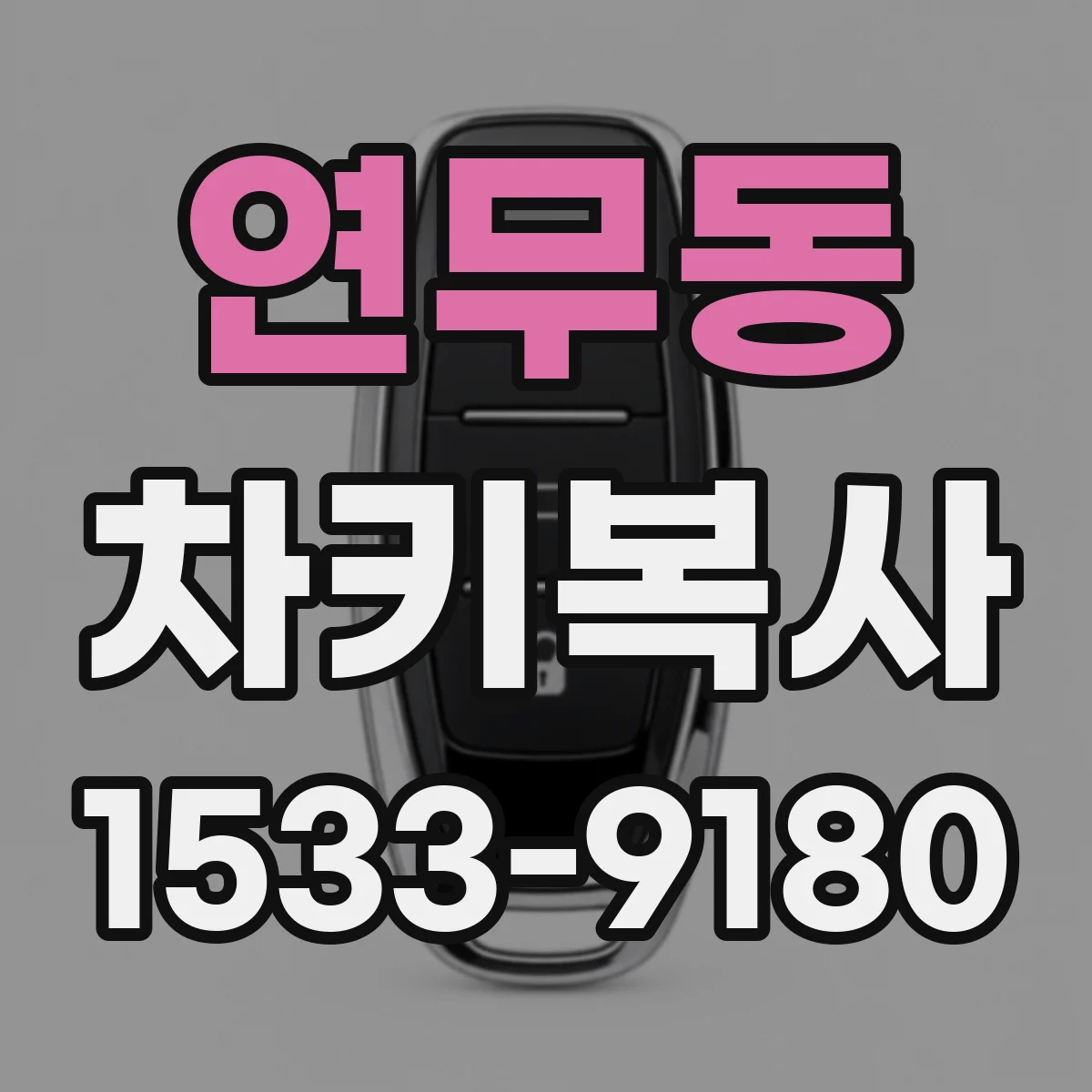 연무동 차키복사