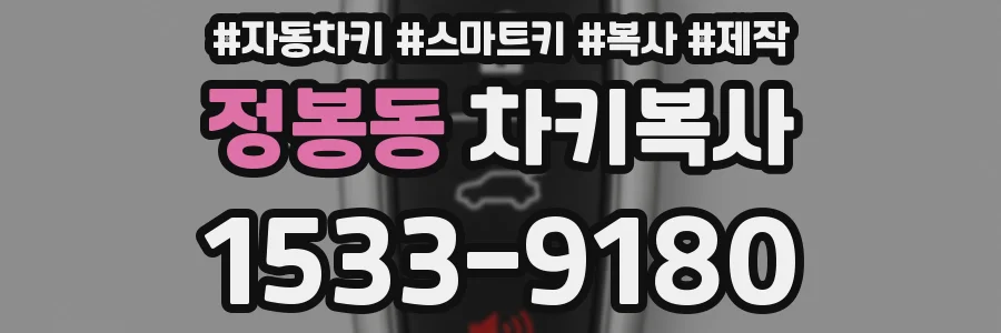 정봉동 차키복사