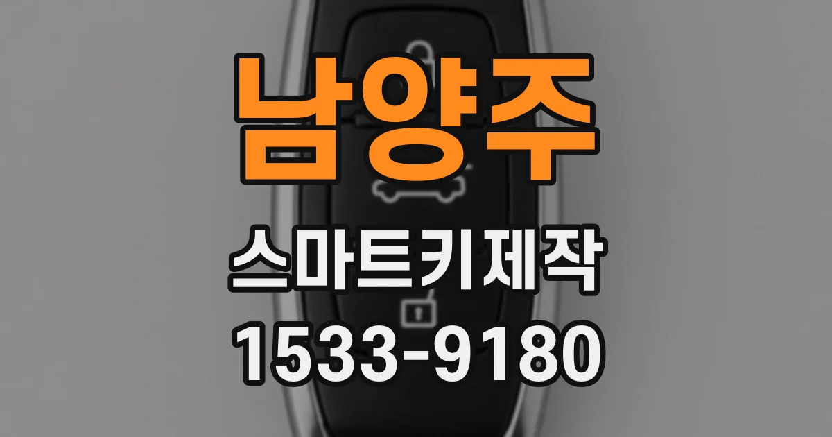 남양주 스마트키제작
