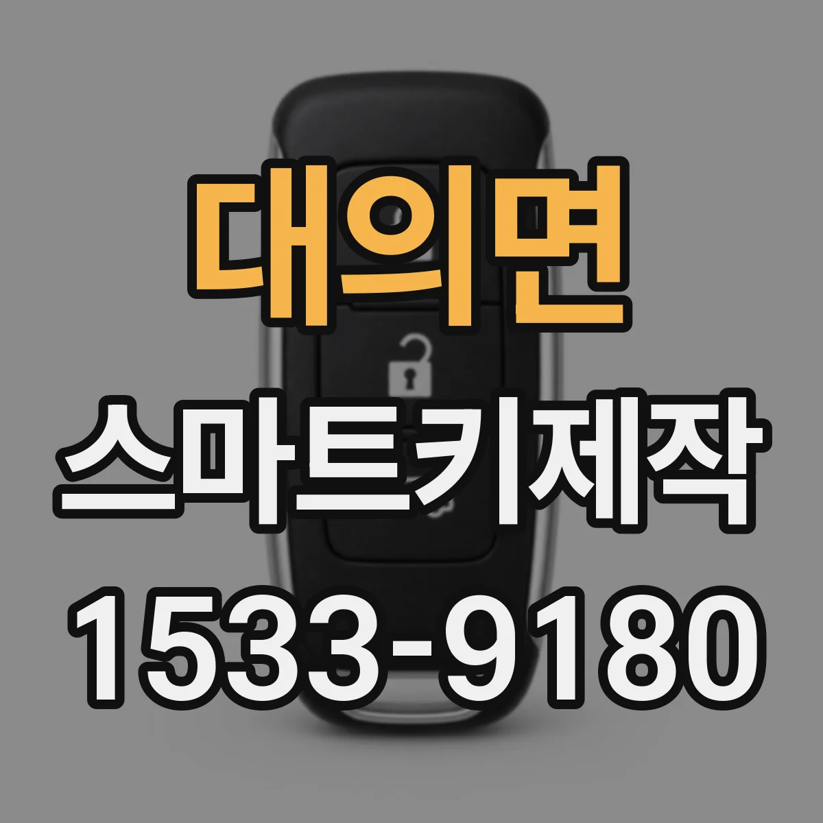 대의면 스마트키제작