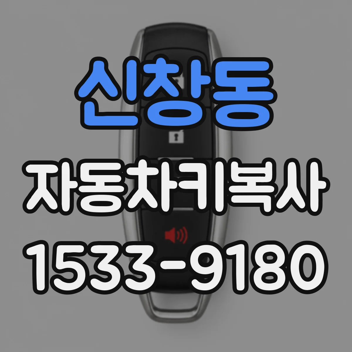 신창동 자동차키복사