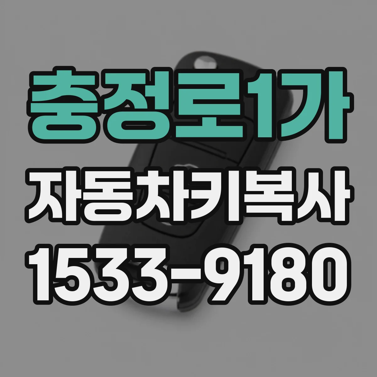 충정로1가 자동차키복사
