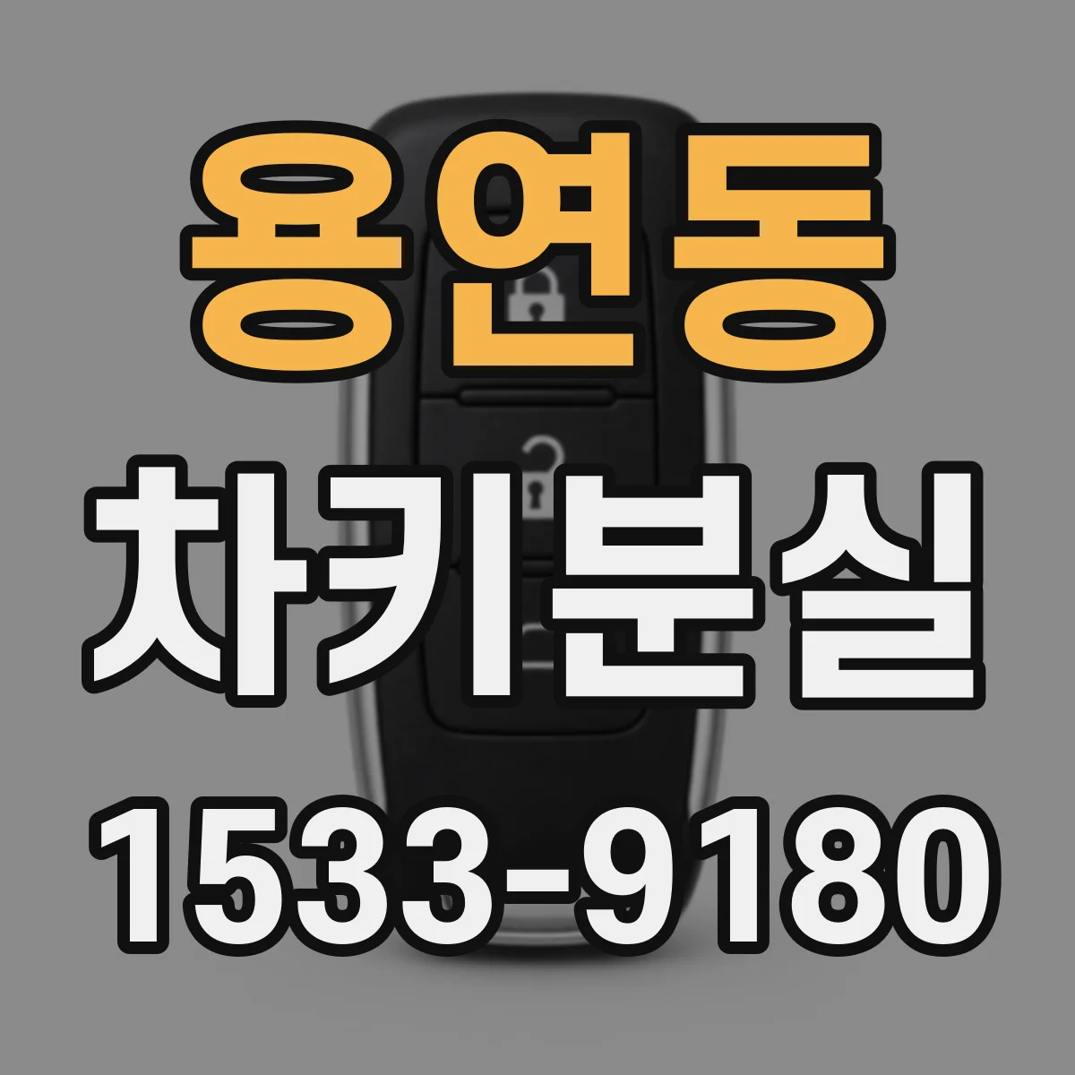 용연동 차키분실