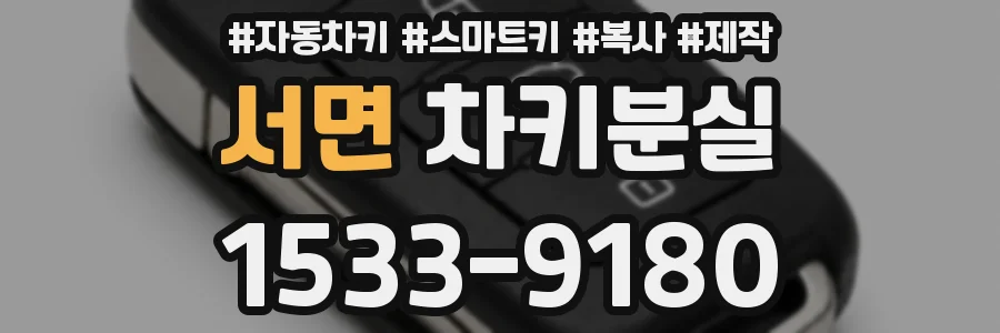 서면 차키분실