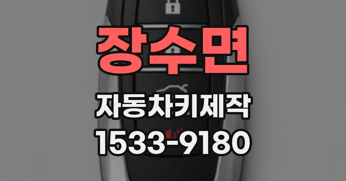 장수면 자동차키제작