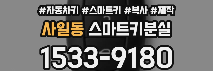 사일동 스마트키분실