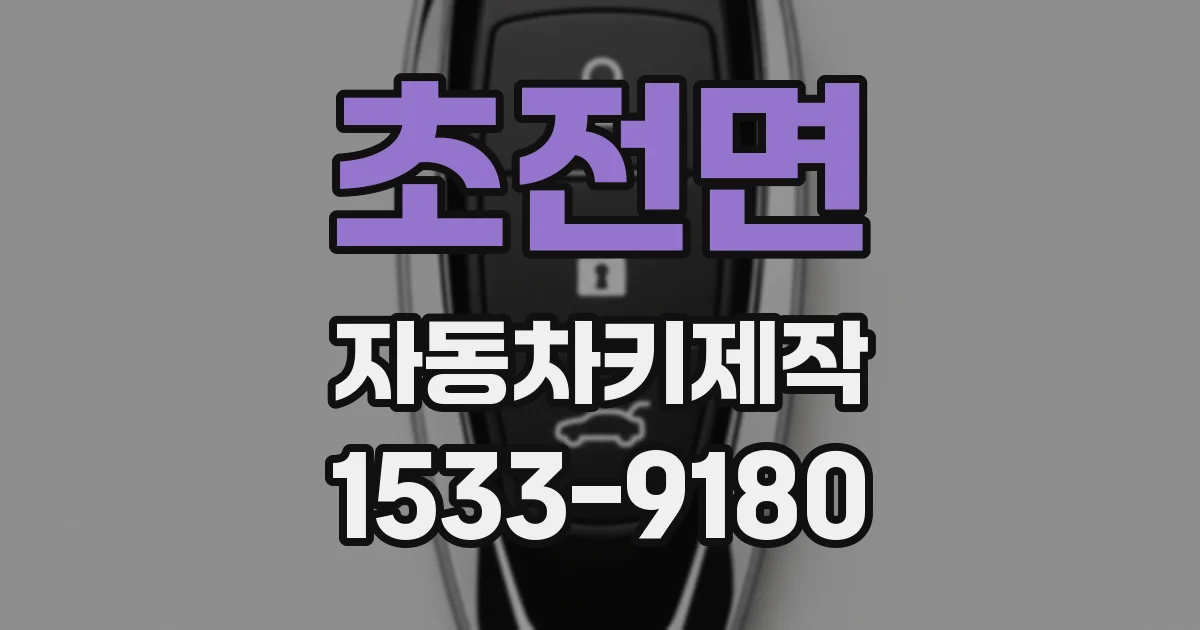 초전면 자동차키제작