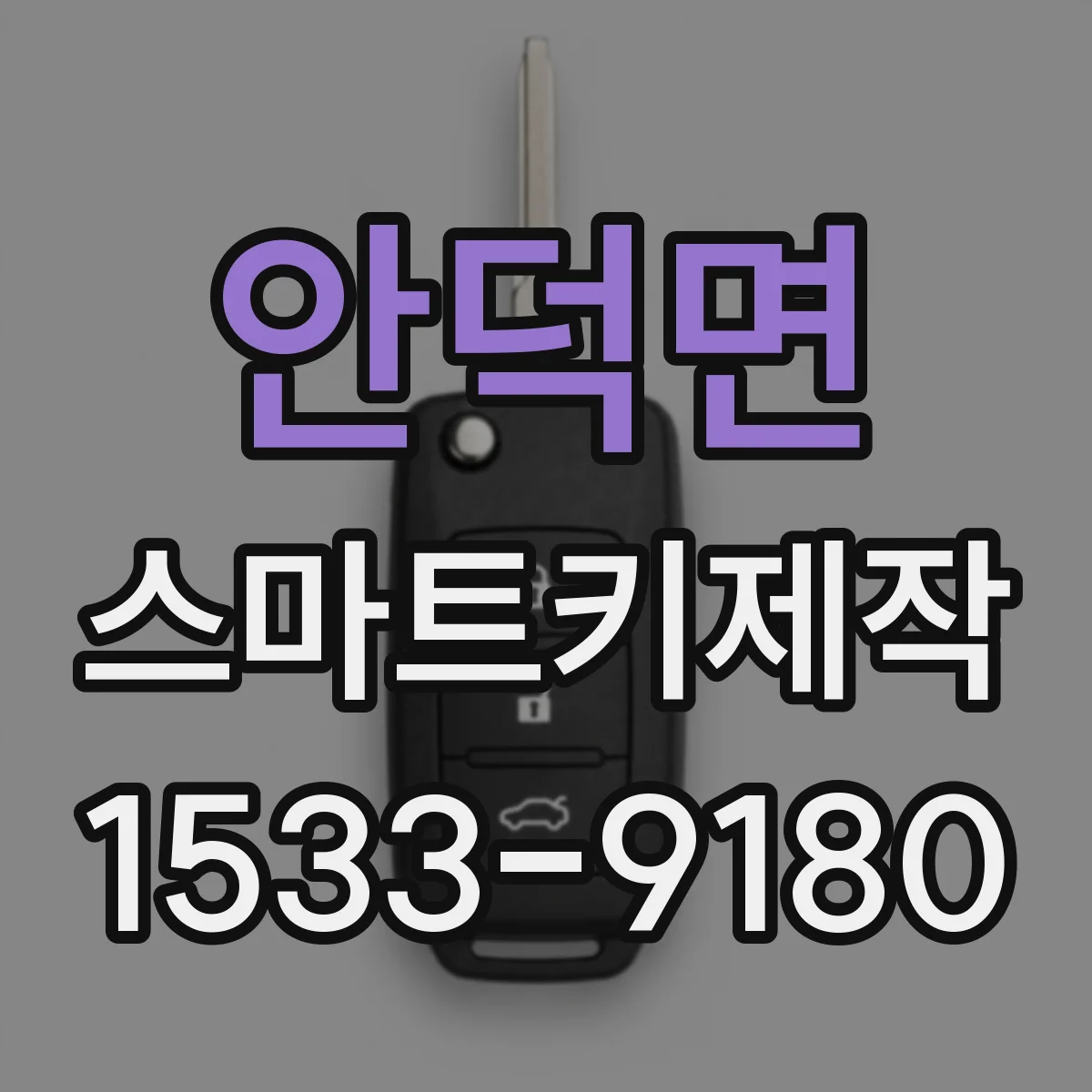 안덕면 스마트키제작