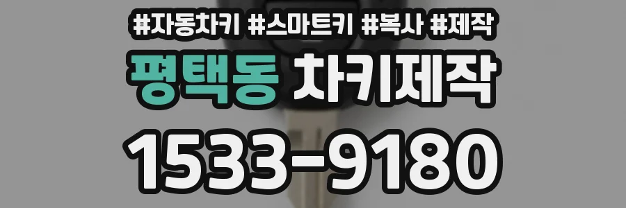 평택동 차키제작