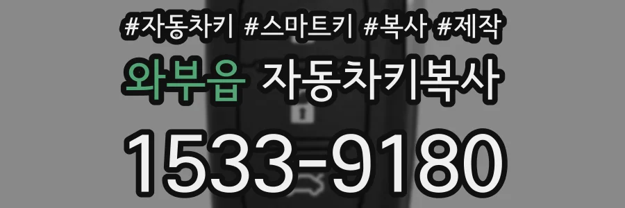 와부읍 자동차키복사
