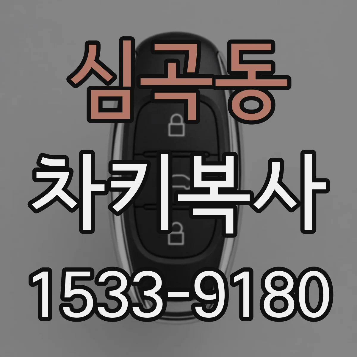 심곡동 차키복사