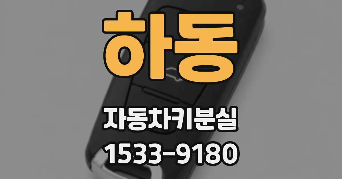 하동 자동차키분실