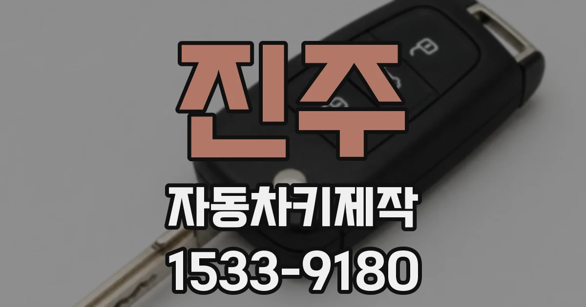 진주 자동차키제작