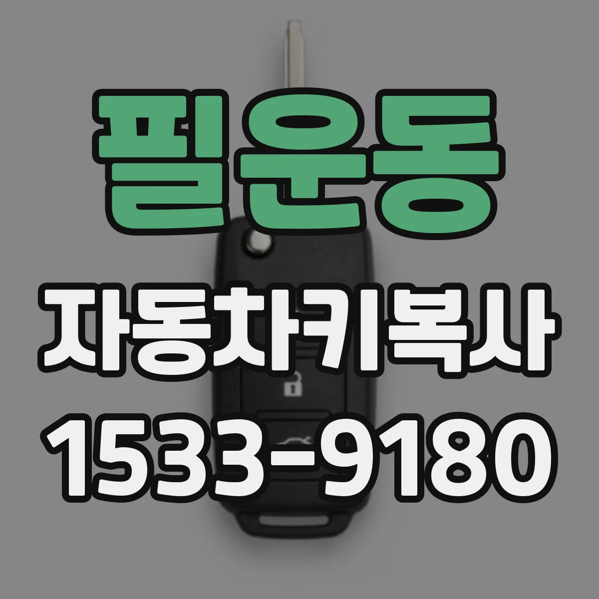 필운동 자동차키복사