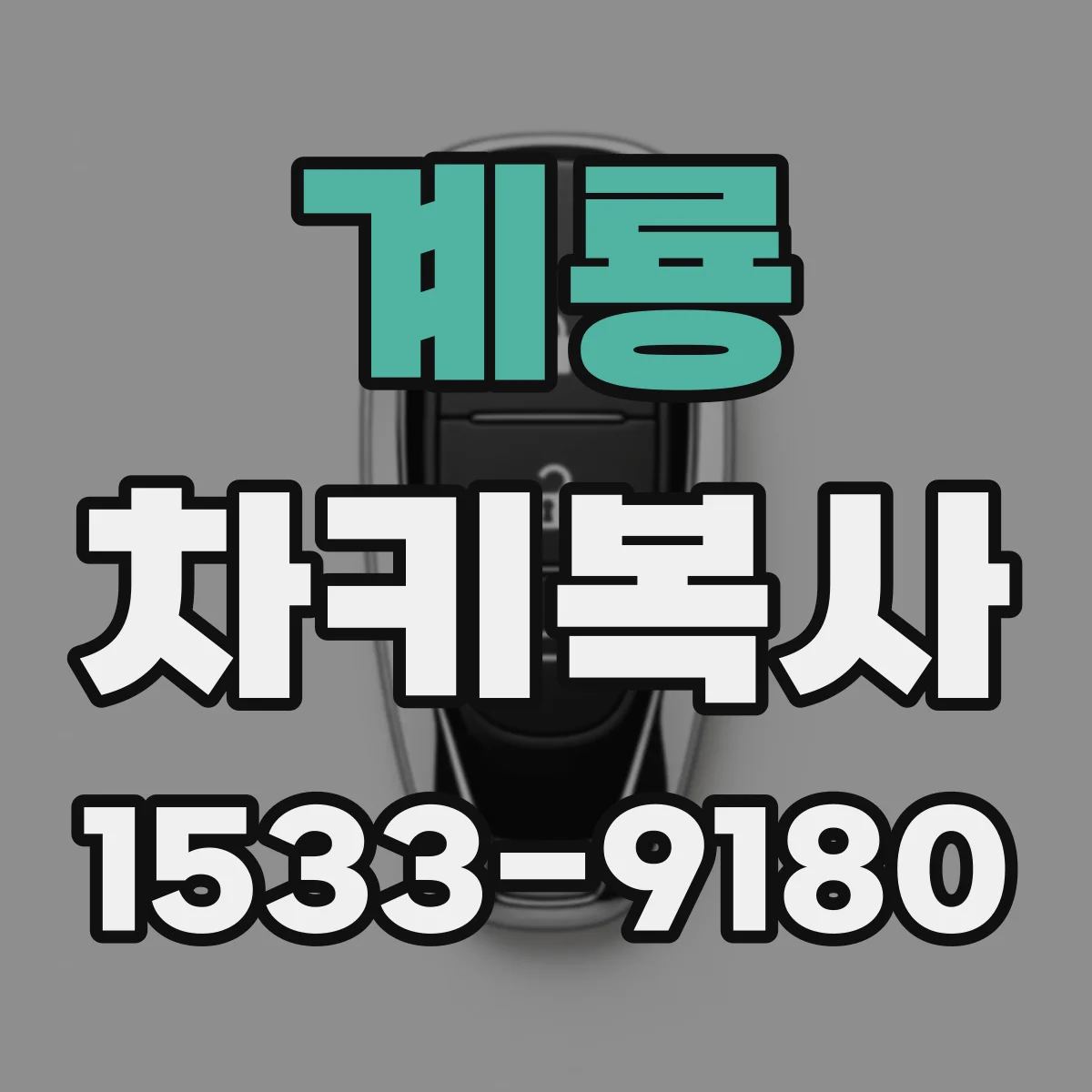 계룡 차키복사 키블랭크 재질과 각도 호환성 비교