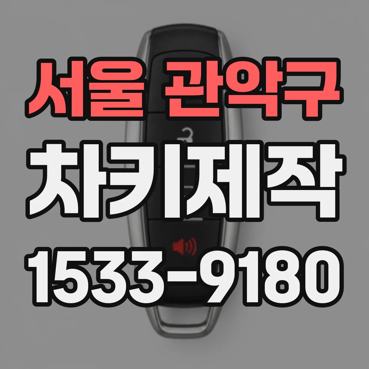 서울 관악구 차키제작