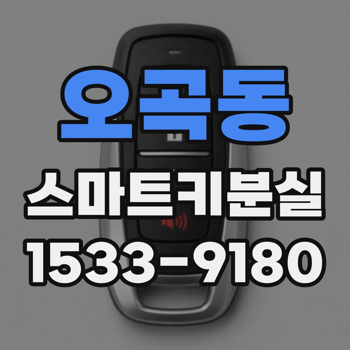 오곡동 스마트키분실