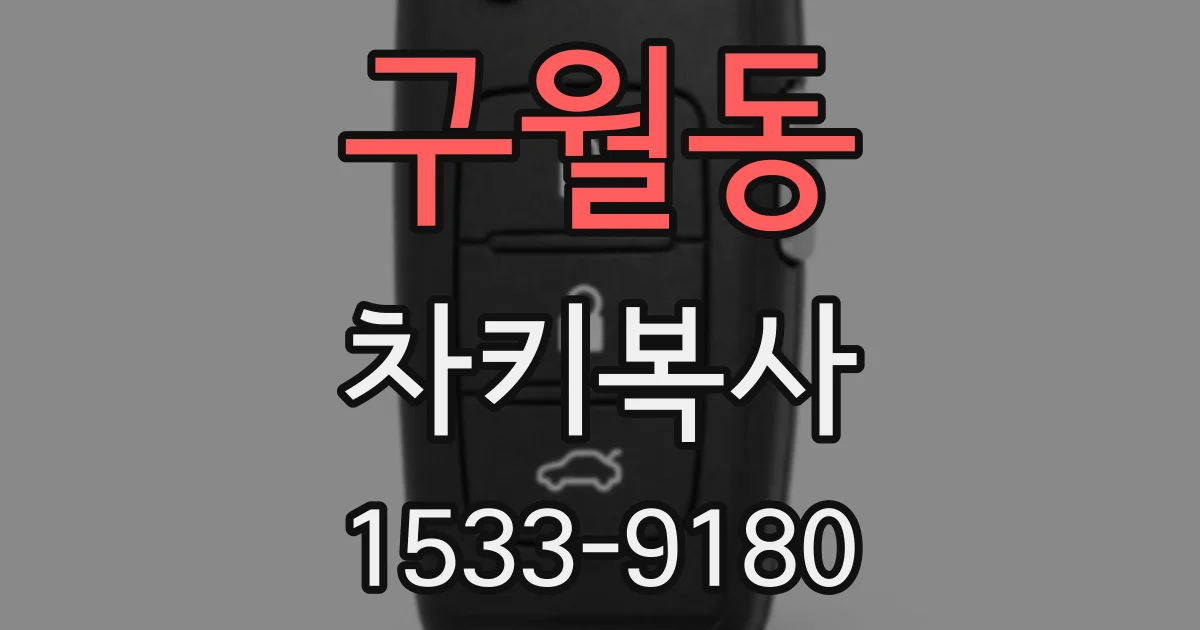 구월동 차키복사