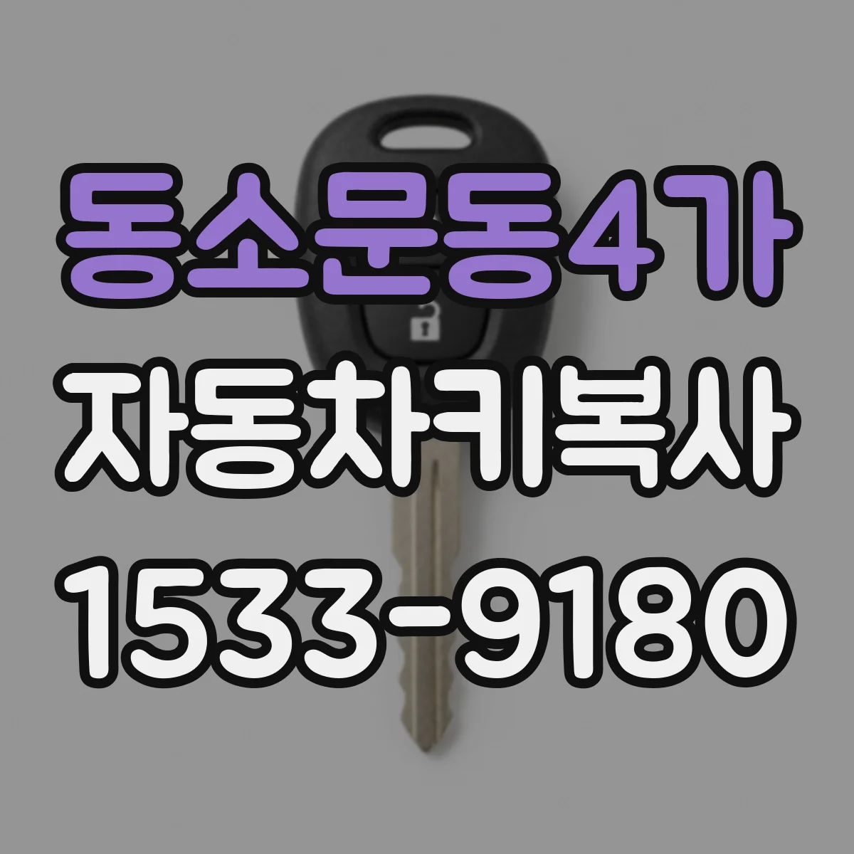 동소문동4가 자동차키복사