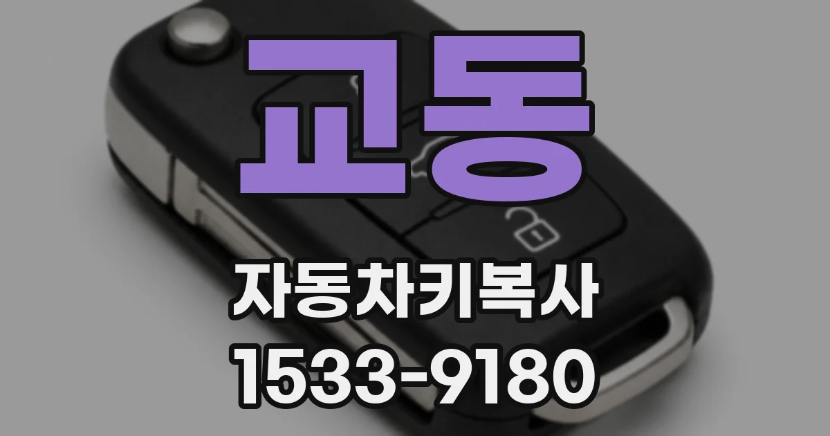 교동 자동차키복사