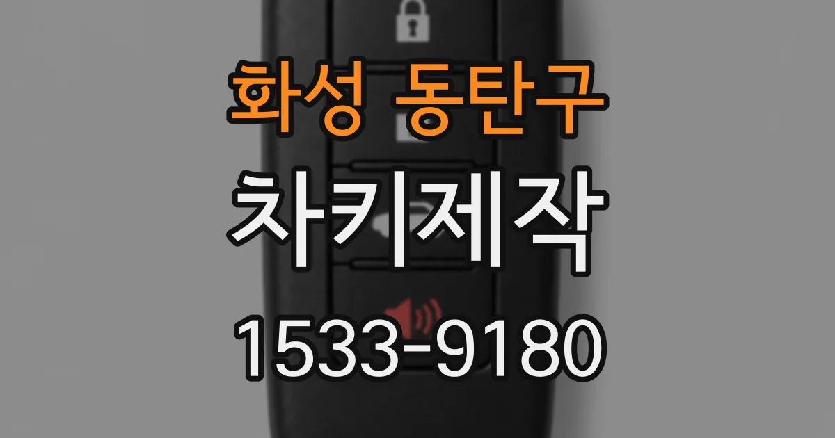 화성 동탄구 차키제작