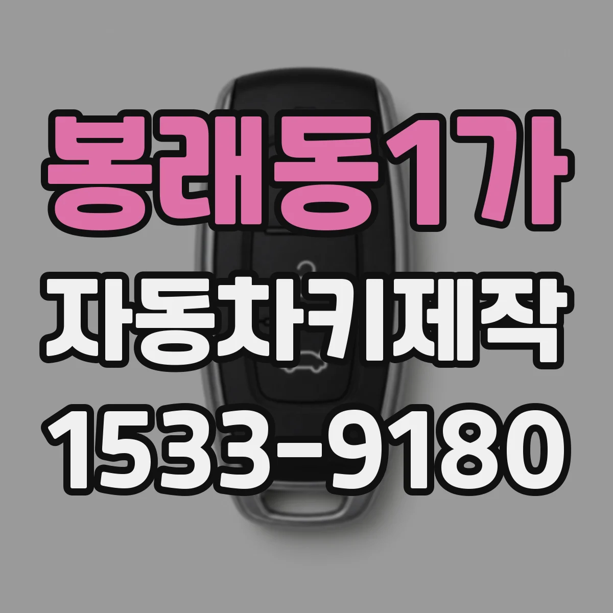 봉래동1가 자동차키제작