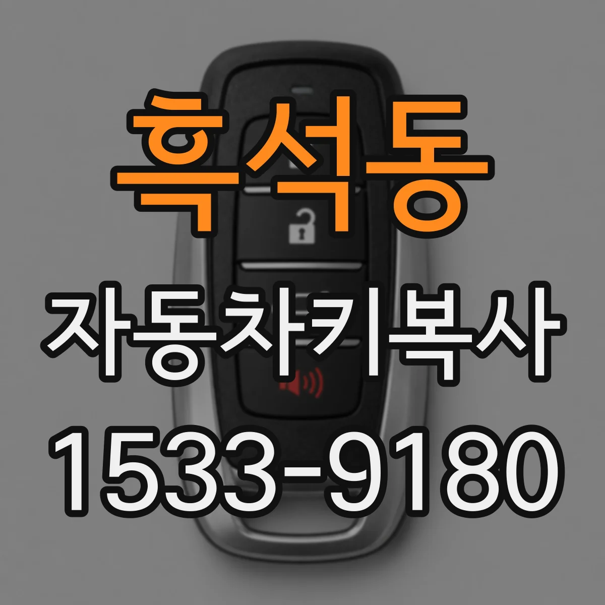 흑석동 자동차키복사