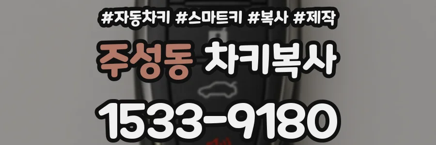 주성동 차키복사