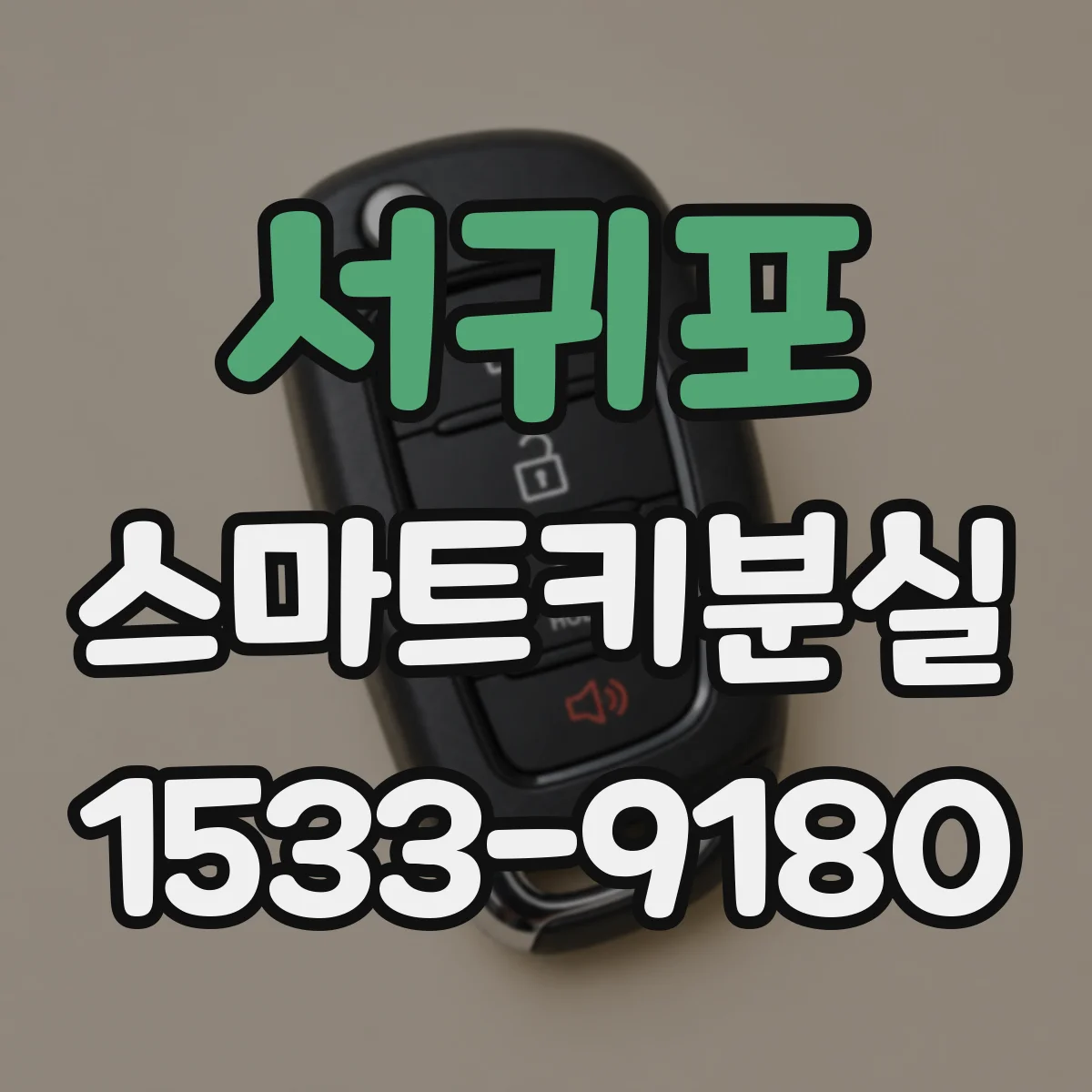 서귀포 스마트키분실