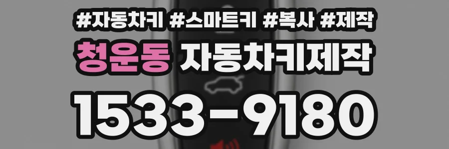 청운동 자동차키제작