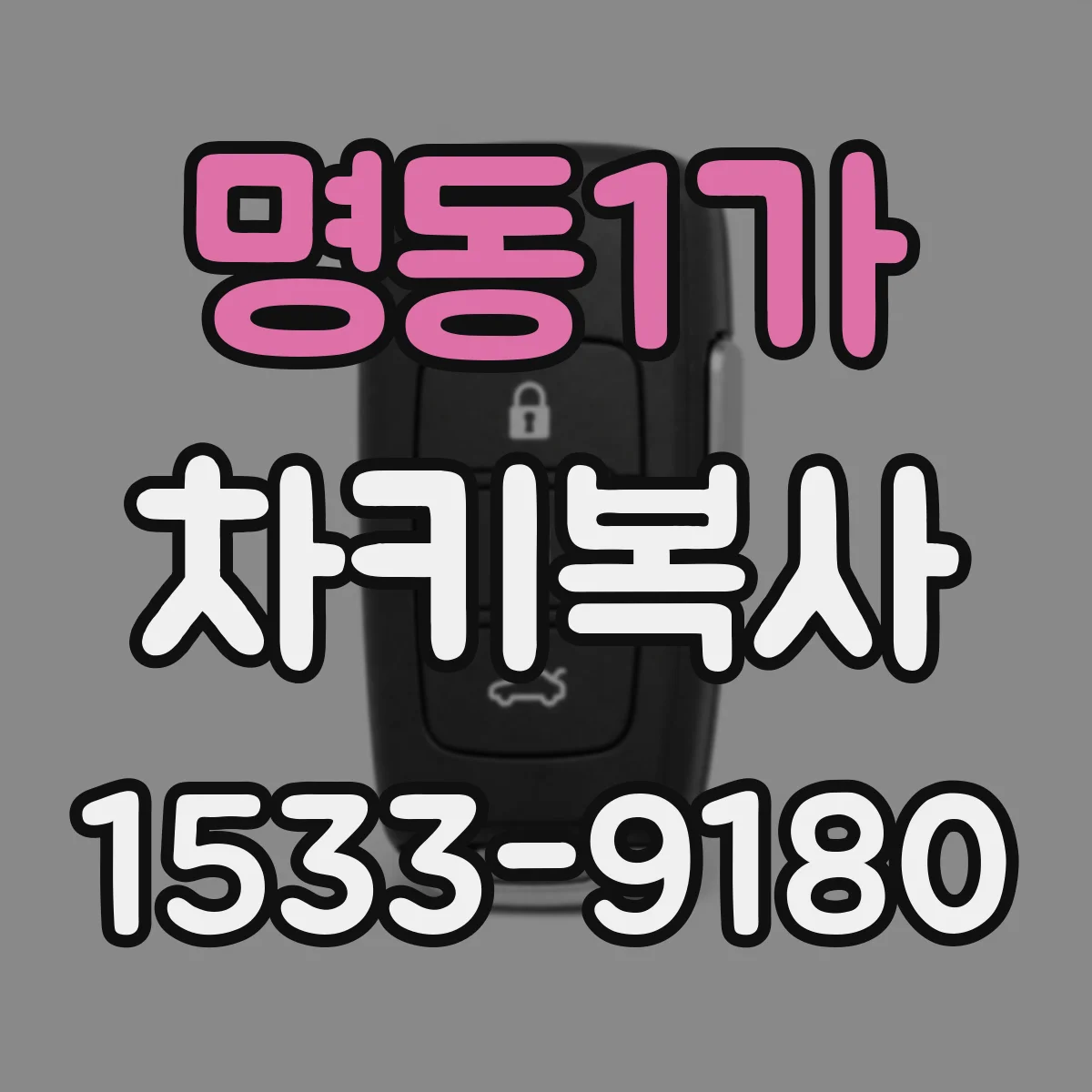 명동1가 차키복사