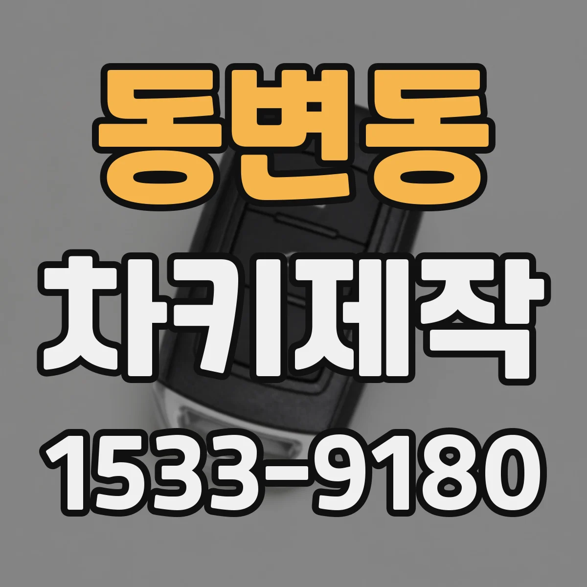동변동 차키제작