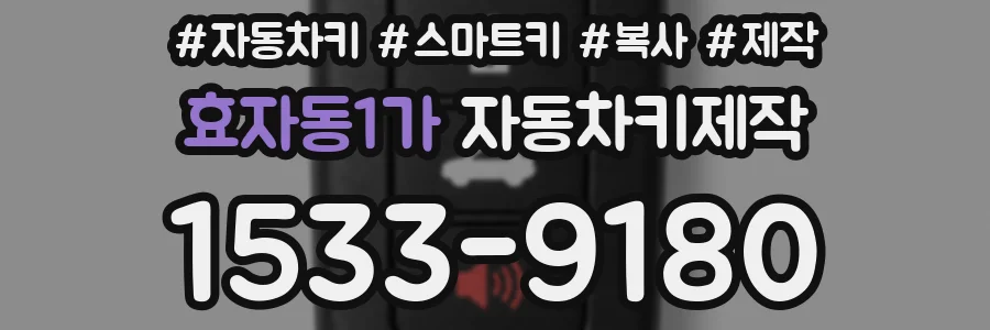 효자동1가 자동차키제작