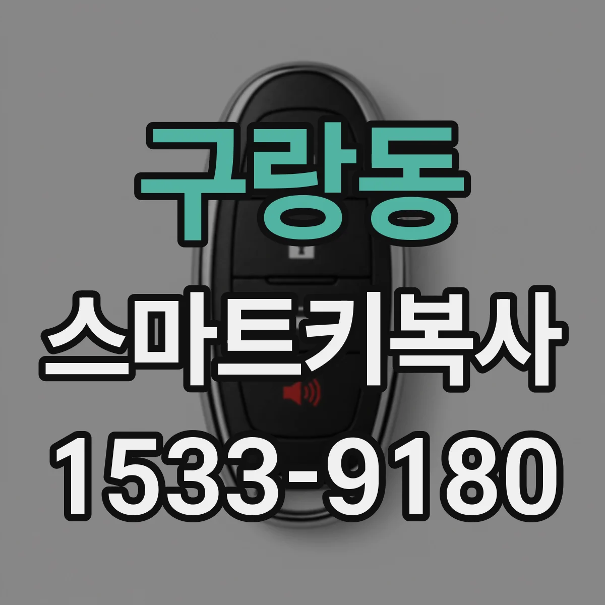 구랑동 스마트키복사