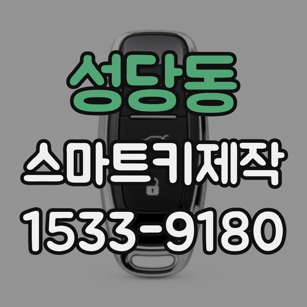 성당동 스마트키제작