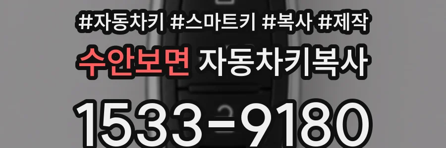 수안보면 자동차키복사