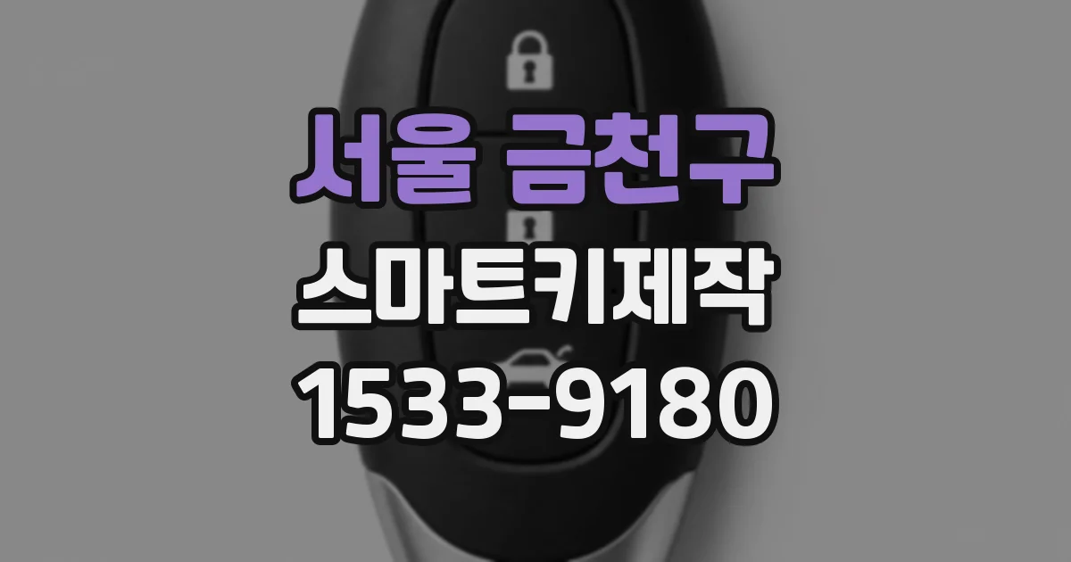 서울 금천구 스마트키제작