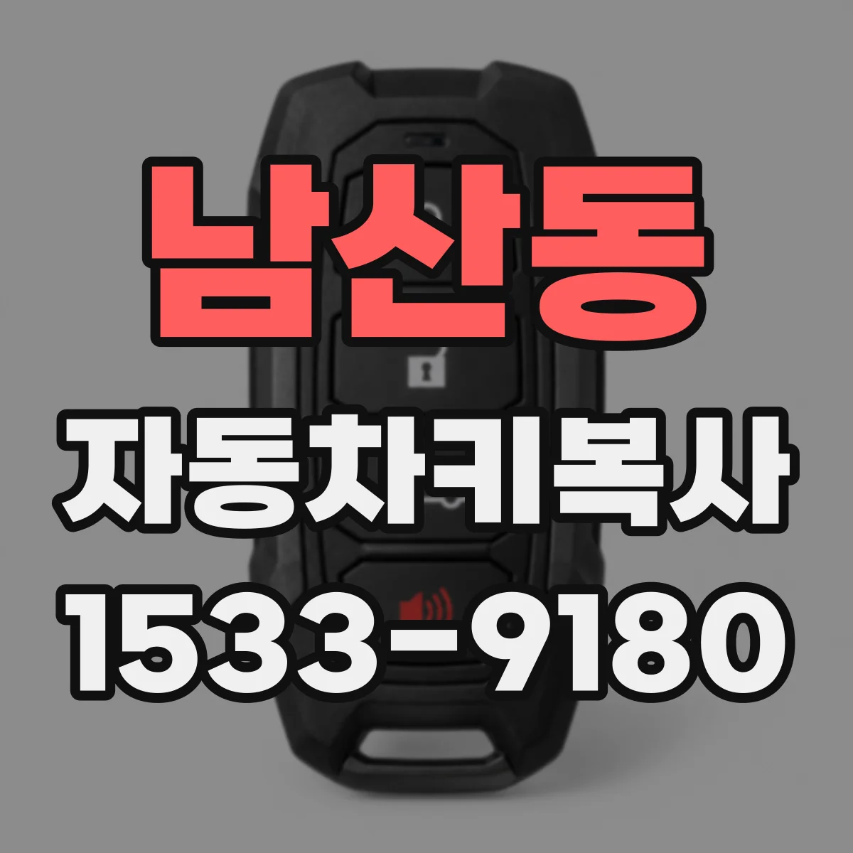 남산동 자동차키복사