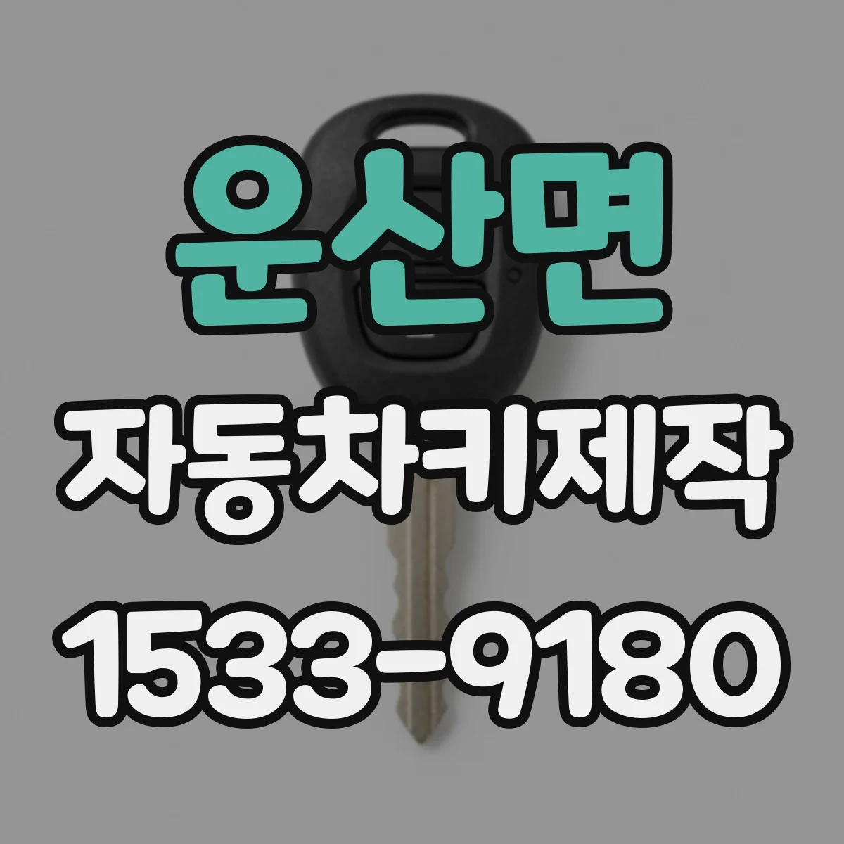 운산면 자동차키제작